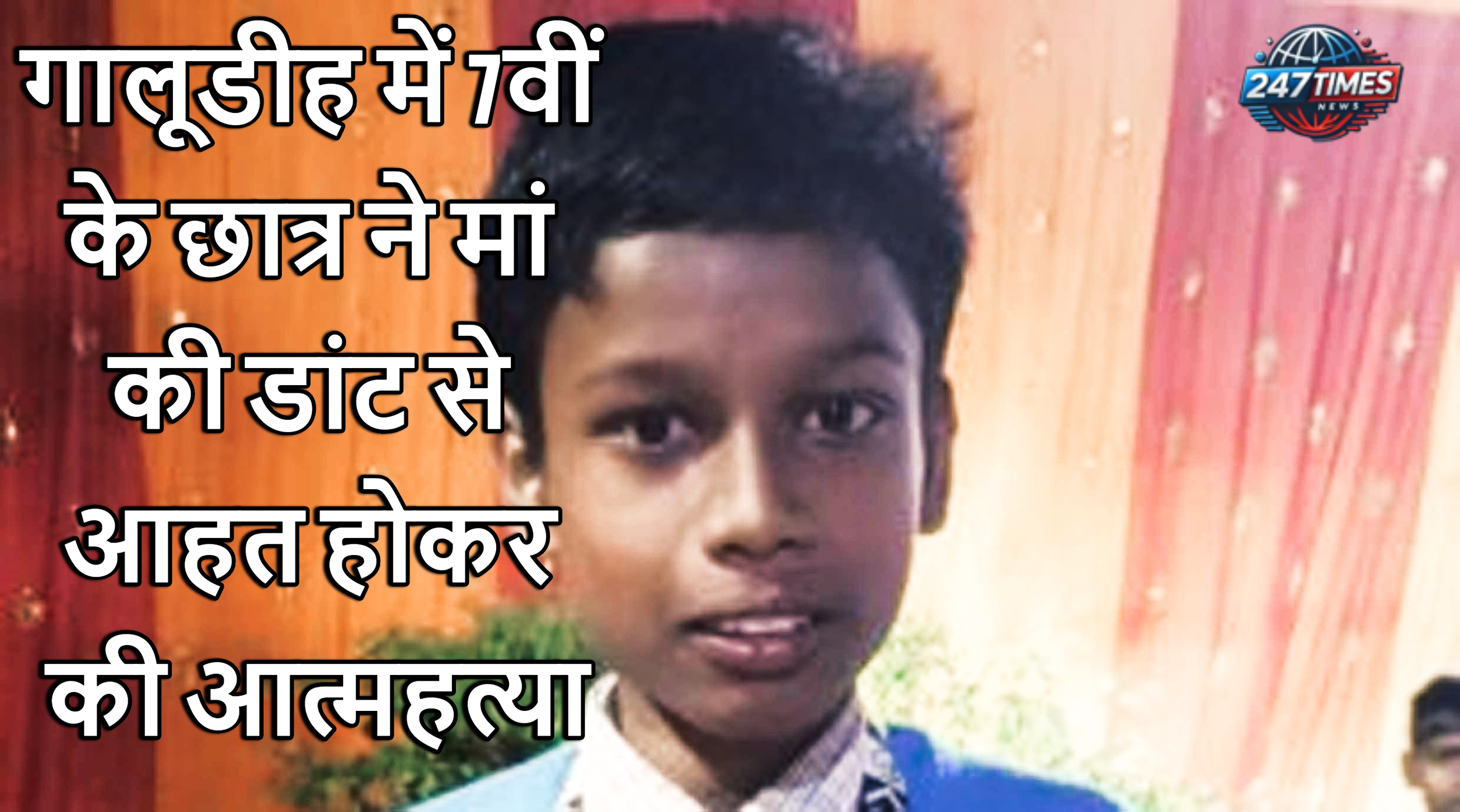 गालूडीह में 7वीं के छात्र ने मां की डांट से आहत होकर की आत्महत्या, ट्रेन से कटकर दी जान