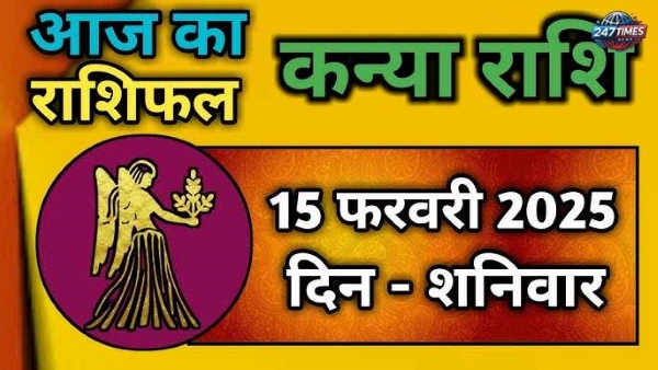 आज का कन्या राशिफल, 15 फरवरी 2025: मेहनत का मिलेगा फल, करियर और सेहत में रहेगा उतार-चढ़ाव