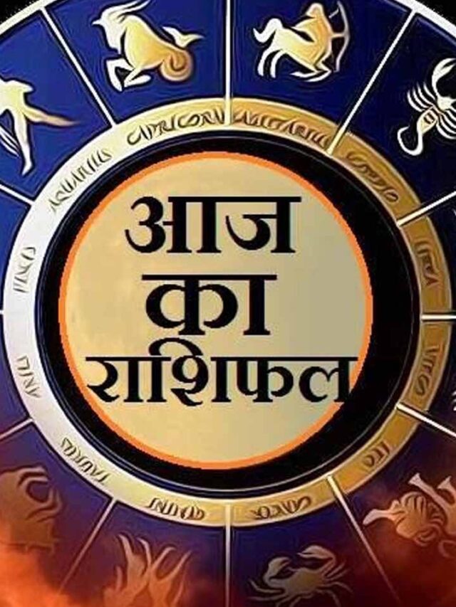 राशिफल 21 फरवरी: मेष, सिंह और तुला राशि वालों की आय में होगी वृद्धि, पढ़ें आज का राशिफल