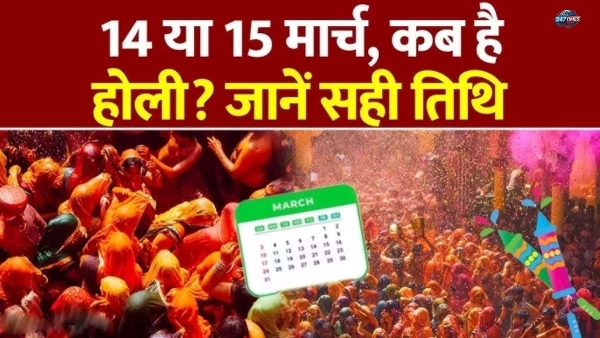 Holi 2025 Date: 14 या 15 मार्च, कब खेली जाएगी होली? जानें सही तिथि और शुभ मुहूर्त