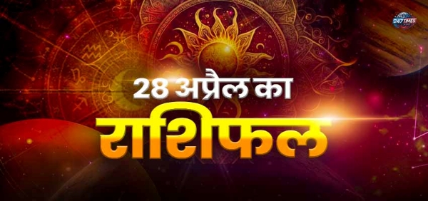 28 अप्रैल 2025 का राशिफल: जानिए आज आपके सितारे क्या कहते हैं? 