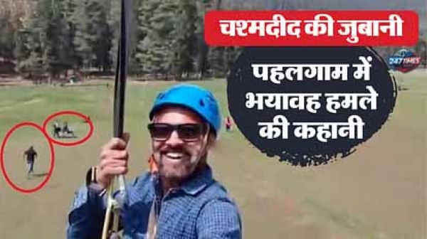 पाहलगाम आतंकी हमला 2025: ज़िपलाइन कर रहे पर्यटकों पर हमला, चश्मदीद ने सुनाई खौफनाक आपबीती