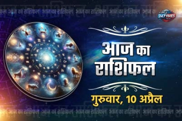 10 अप्रैल 2025 का राशिफल: वृषभ, कर्क और सिंह राशि वालों के लिए विशेष