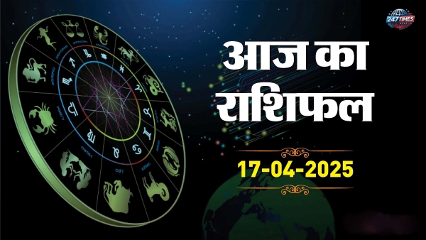 17 अप्रैल 2025 राशिफल: जानिए आपकी राशि के अनुसार कैसा रहेगा आज का दिन | Aaj Ka Rashifal in Hin