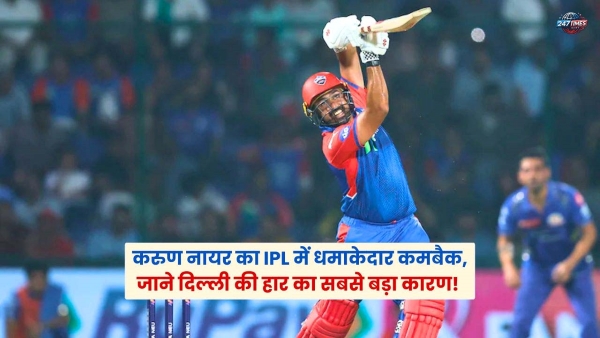 IPL 2025: करुण नायर की 89 रन की तूफानी पारी पर भी दिल्ली कैपिटल्स को मिली हार, जानें करुण ने क्या कहा!