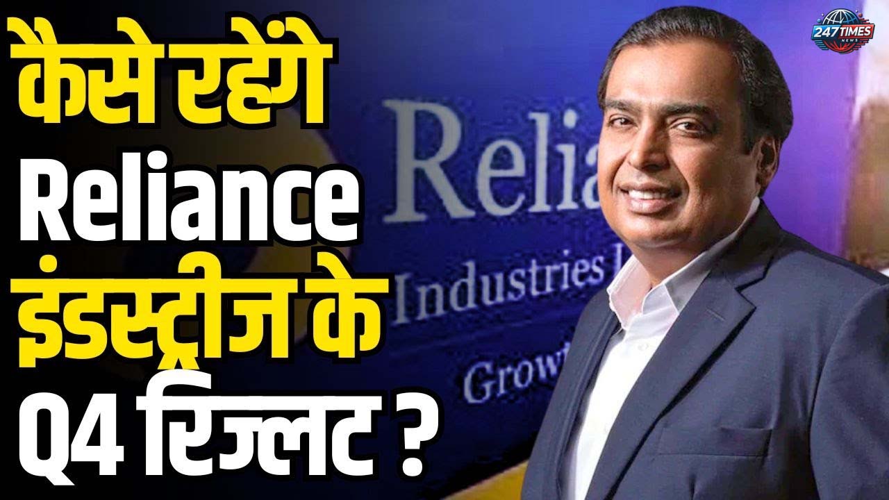 Reliance Industries Q4 FY25 के रिज़ल्ट्स: रिटेल और Jio ने मुनाफा बढ़ाया, एनर्जी सेगमेंट ने दबाव डाला
