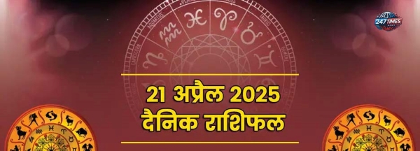 आज का राशिफल 2025: जानिए मेष से मीन तक सभी राशियों का हाल 