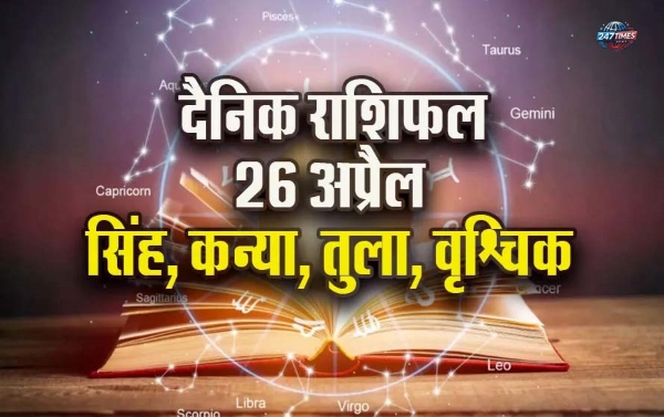 26 अप्रैल 2025 का राशिफल: जानिए आज का दिन आपके लिए क्या खास लेकर आया है?
