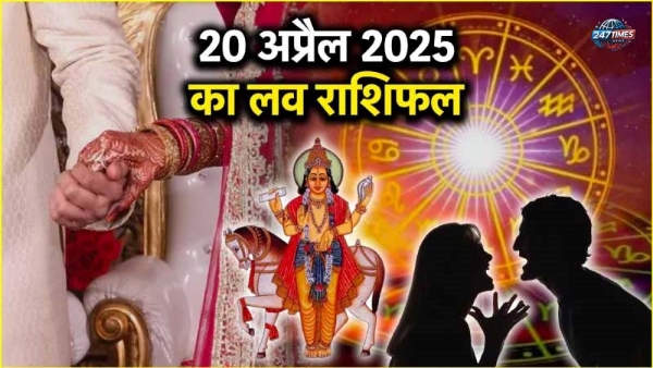 20 अप्रैल 2025 का लव राशिफल: जानें आज आपके प्रेम जीवन में क्या बदलाव आ सकते हैं?