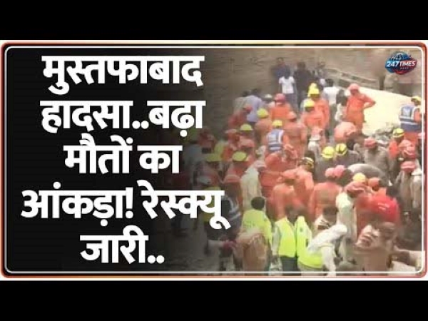 मुस्तफाबाद बिल्डिंग हादसा: आंसुओं में डूबा इलाका, अब तक 11 की मौत, 12 घंटे चला रेस्क्यू ऑपरेशन | जानें पूरी घटना