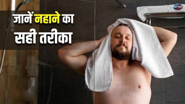 नहाते वक्त सबसे पहले किस अंग पर डालें पानी? जानिए सही तरीका और ब्लड प्रेशर से जुड़ा रहस्य!