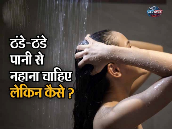 नहाते वक्त सबसे पहले किस अंग पर डालें पानी? जानिए सही तरीका और ब्लड प्रेशर से जुड़ा रहस्य!