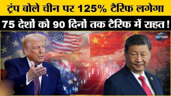 US ट्रंप का बड़ा ऐलान: चीन पर 125% टैरिफ, 75 देशों को 90 दिन की राहत – जानिए पूरी डिटेल