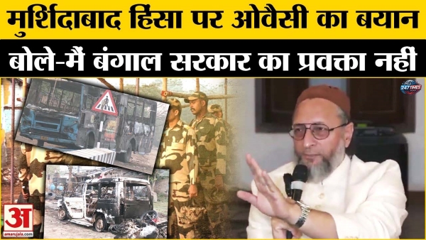 मुर्शिदाबाद हिंसा पर असदुद्दीन ओवैसी का बड़ा बयान, बोले- 'मैं बंगाल सरकार का प्रवक्ता नहीं'