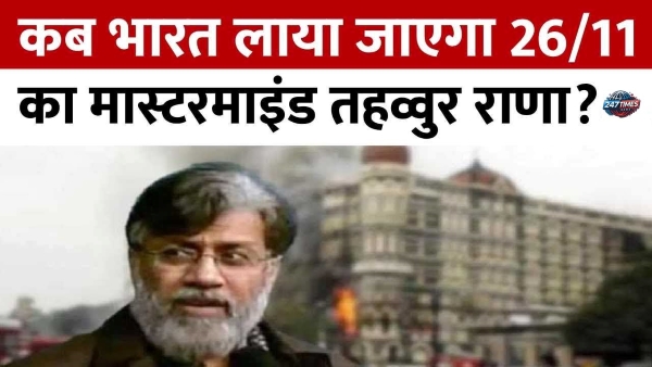26/11 का मास्टरमाइंड तहव्वुर राणा भारत में, क्या कसाब की तरह आर्थर रोड जेल बनेगी ठिकाना?