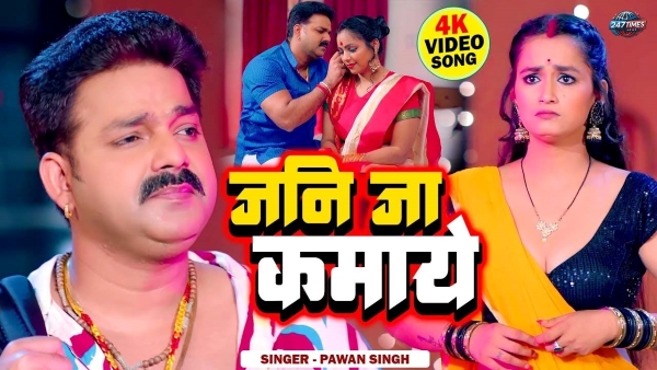 पवन सिंह का 'कलकतिया राजा' बना यूट्यूब सेंसेशन, 221 मिलियन व्यूज के साथ रचा इतिहास!