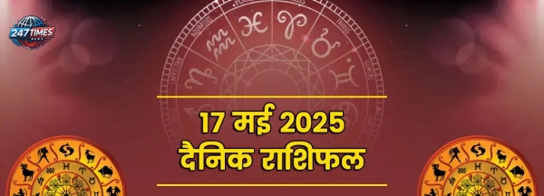 आज का राशिफल 17 मई 2025: शनि-शुक्र की युति से सिंह, कन्या, मीन को लाभ, जानिए सभी 12 राशियों का आज का भविष्यफल विस्तार से