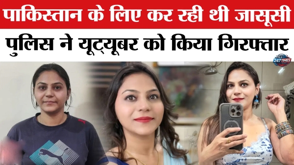  YouTuber ज्योति मल्होत्रा गिरफ्तार: पाकिस्तान के लिए जासूसी, भारत में बड़ा सुरक्षा संकट उजागर!