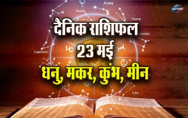 Aaj Ka Rashifal 23 मई 2025: जानिए किस राशि को मिलेगा प्रमोशन और धन लाभ, कौन रहे सतर्क पारिवारिक मामलों में