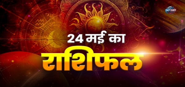 Aaj Ka Rashifal 24 मई 2025: जानिए मेष, वृष और मिथुन राशियों के लिए आज का दिन कैसा रहेगा?