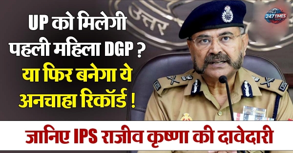🛡️ उत्तर प्रदेश को मिला नया DGP: राजीव कृष्णा बने यूपी के पुलिस प्रमुख | जानिए पूरा प्रोफाइल और पृष्ठभूमि