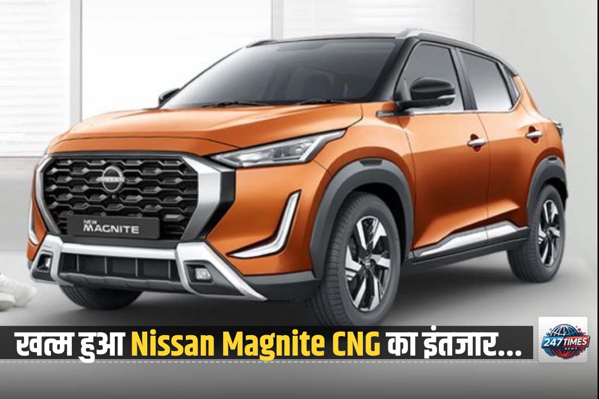 भारत में लॉन्च हुई Nissan Magnite CNG – कीमत, फीचर्स, माइलेज और डीलरशिप जानकारी पूरी डिटेल में