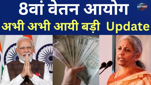 8वां वेतन आयोग 2025: कितना बढ़ेगा वेतन? फिटमेंट फैक्टर से जानिए सैलरी में बदलाव पे-लेवल के अनुसार