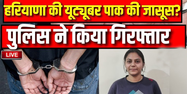 🇮🇳 YouTuber Jyoti Malhotra Arrested: पाकिस्तान के लिए जासूसी में चर्चित यूट्यूबर ज्योति मल्होत्रा समेत 6 गिरफ्तार
