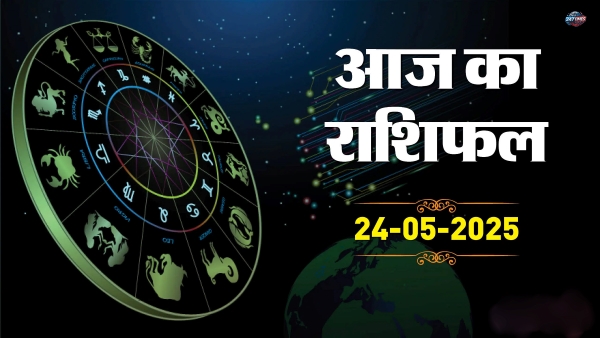 Aaj Ka Rashifal 24 मई 2025: जानिए मेष, वृष और मिथुन राशियों के लिए आज का दिन कैसा रहेगा?