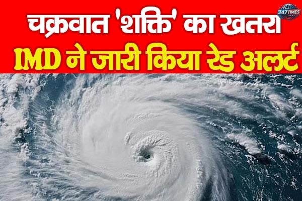 Cyclone Shakti Alert: IMD ने जारी किया रेड अलर्ट | कोंकण-गोवा तट पर भारी बारिश का खतरा