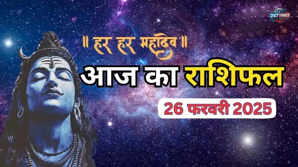 Aaj Ka Rashifal 26 February 2025: महाशिवरात्रि पर किस्मत का ताला खोलेंगे भोलेनाथ, जानिए सभी 12 राशियों का हाल