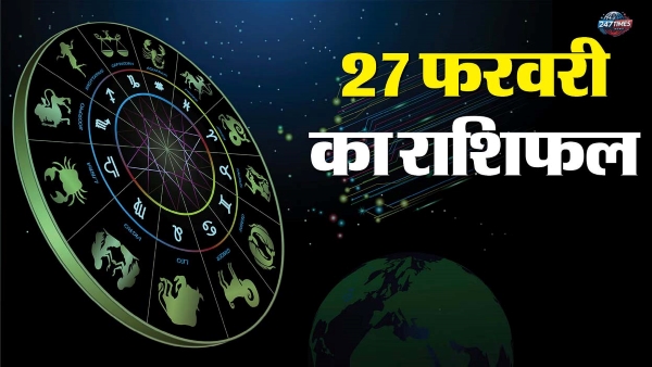 Aaj Ka Rashifal 27 February 2025: मेहनत होगी सफल, मिलेगा मनचाहा मुकाम – पढ़ें सभी 12 राशियों का राशिफल