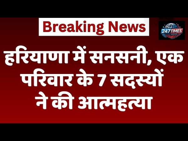 Panchkula Suicide News: एक ही परिवार के 7 लोगों की सामूहिक आत्महत्या से सनसनी, देहरादून से पहुंचे थे हनुमंत कथा में शामिल होने