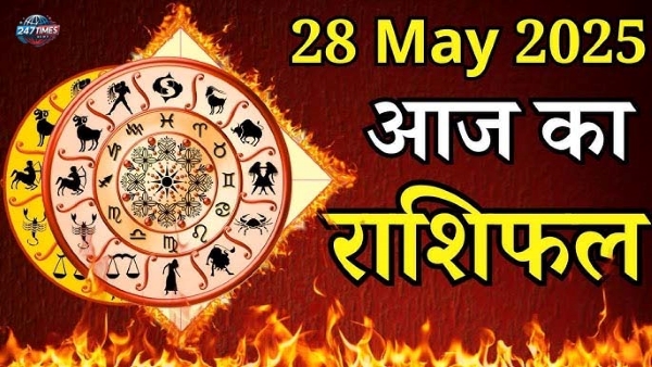 आज का राशिफल 28 मई 2025: मिथुन और सिंह राशि को मिलेगा खास तोहफा, जानें सभी राशियों का हाल | Aaj Ka Rashifal 28 May 2025 दिन: बुधवार
