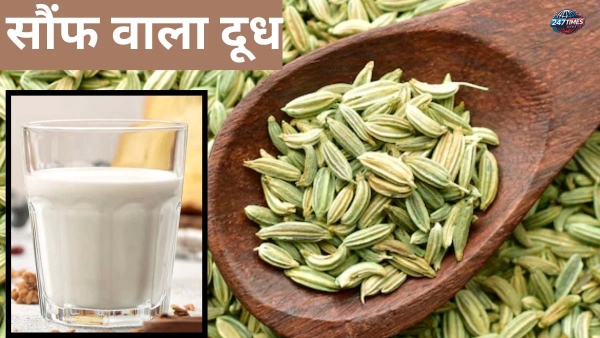 सोने से पहले पीएं सौंफ वाला दूध: बेहतर नींद से लेकर हड्डियों की मजबूती तक जानें 10 जबरदस्त फायदे!