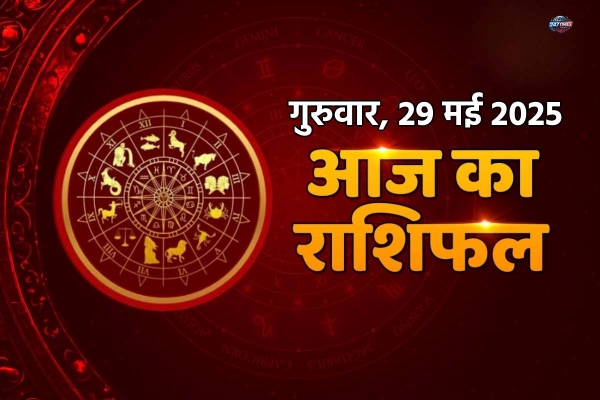 Aaj Ka Rashifal 29 May 2025: जानें गुरुवार का राशिफल, किस राशि की चमकेगी किस्मत और किसे रहना होगा सावधान?