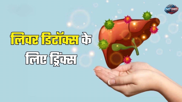 लिवर और किडनी की सफाई के लिए ये 5 नेचुरल ड्रिंक्स: शरीर की सूजन भी होगी कम