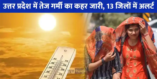 UP Heat Wave Alert: अगले 3 दिन उत्तर प्रदेश में भीषण गर्मी का कहर, इन जिलों में हीटवेव और लू से रहें सतर्क!