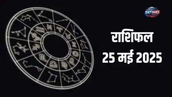 Aaj Ka Rashifal 25 May 2025: सिंह को होगा धनलाभ, कन्या को बढ़ेगा काम, तुला-वृश्चिक को बरतनी होगी सावधानी