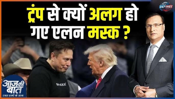 एलन मस्क का इस्तीफा और ट्रंप की प्रतिक्रिया: क्या फिर लौटेंगे Elon? भारत-पाकिस्तान सीजफायर पर भी बोले ट्रंप