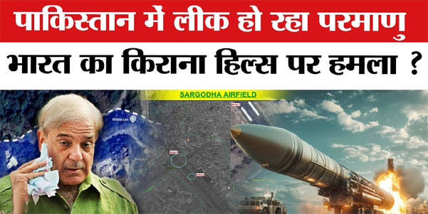 किराना हिल्स में न्यूक्लियर रेडिएशन की चर्चा से मचा बवाल: पाकिस्तान के परमाणु हथियारों की सुरक्षा पर फिर उठे सवाल