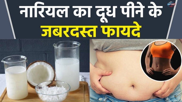 इन 5 कारणों से नाश्ते में जरूर पीना चाहिए नारियल का दूध (Coconut Milk), फायदे जानकर हैरान रह जाएंगे!