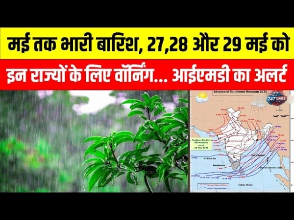 28 से 30 मई तक भारी से अत्यधिक भारी बारिश का अलर्ट | IMD Weather Alert 2025 | जानें किन राज्यों में मचेगा हाहाकार