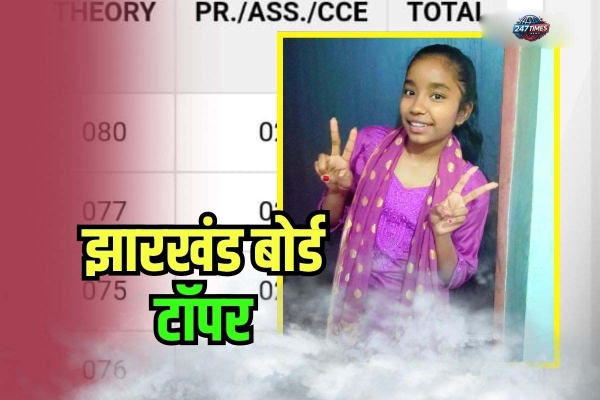 JAC Board 10th Topper 2025: रांची की बेटी संजना कुमारी का जलवा, 500 में से 484 अंक, टीचर बनने का सपना