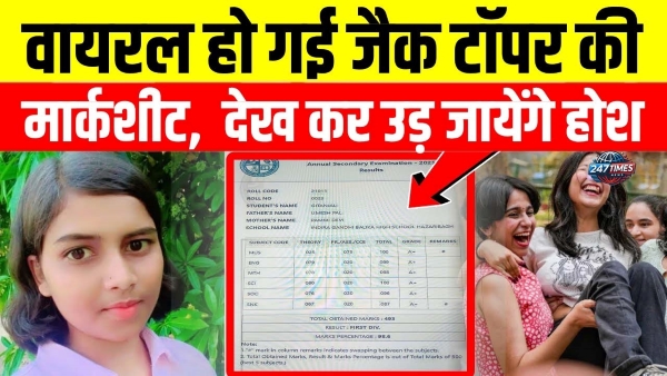 JAC Board 10th Topper 2025: रांची की बेटी संजना कुमारी का जलवा, 500 में से 484 अंक, टीचर बनने का सपना