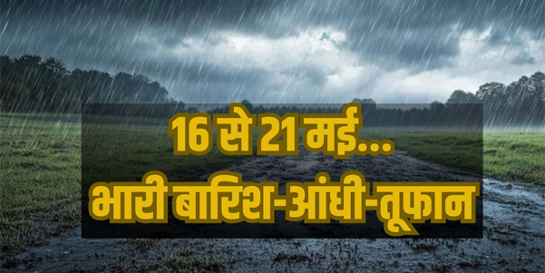 Heavy Rain Alert: 16 से 21 मई तक आंधी-तूफान और भारी बारिश का खतरा, IMD ने कई राज्यों में जारी किया रेड अलर्ट!
