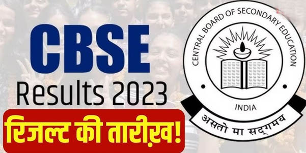 CBSE Result 2025: आज जारी हो सकते हैं 10वीं और 12वीं के नतीजे, ऐसे करें रिजल्ट चेक | सीबीएसई रिजल्ट लिंक एक्टिव जल्द