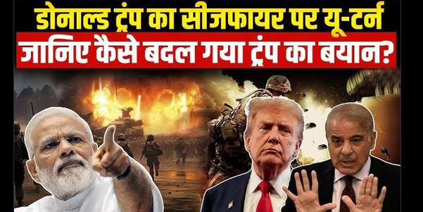 डोनाल्ड ट्रंप ने भारत-पाकिस्तान सीजफायर पर पलटी मारी: अब बोले - "मैंने मध्यस्थता नहीं की"