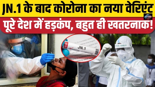 Corona Cases in India 2025: फिर बढ़ा कोरोना का खतरा! जानिए JN.1 वेरिएंट कितना खतरनाक है? | सभी राज्यवार अपडेट पढ़ें