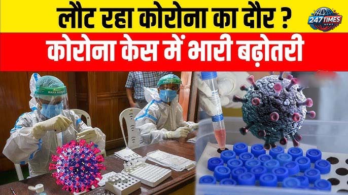 Covid-19 Cases in India: फिर बढ़ा कोरोना का कहर, सक्रिय मामले हुए 3961 | राज्यवार अपडेट और सुरक्षा उपाय